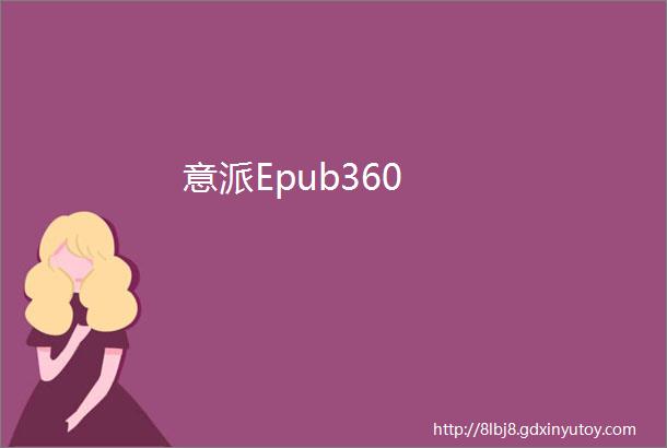 意派Epub360