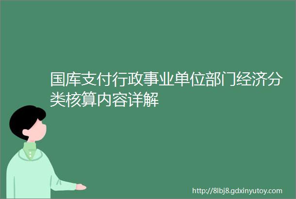 国库支付行政事业单位部门经济分类核算内容详解