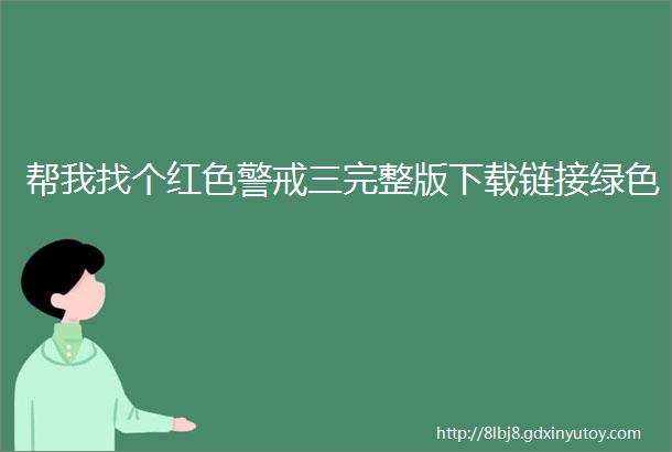 帮我找个红色警戒三完整版下载链接绿色