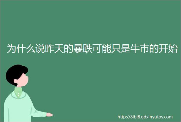 为什么说昨天的暴跌可能只是牛市的开始