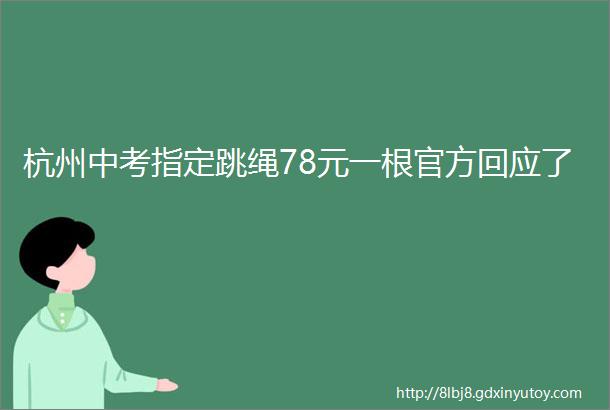 杭州中考指定跳绳78元一根官方回应了
