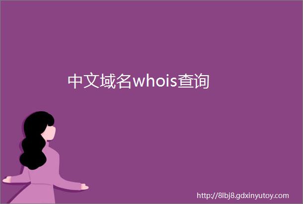中文域名whois查询