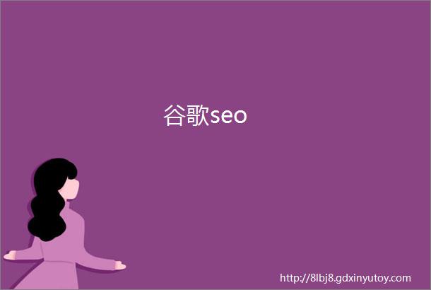 谷歌seo