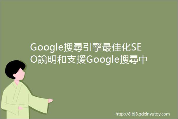 Google搜尋引擎最佳化SEO說明和支援Google搜尋中