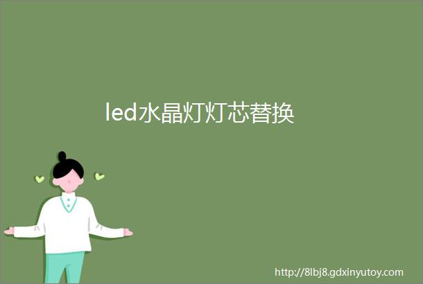 led水晶灯灯芯替换