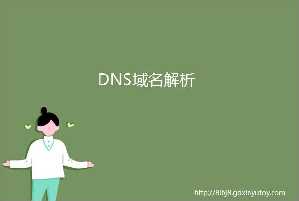 DNS域名解析