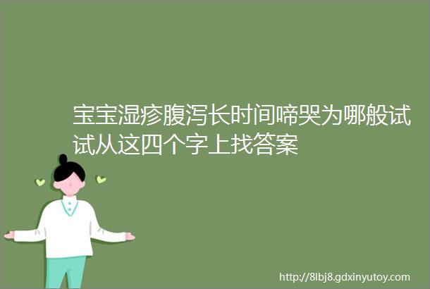 宝宝湿疹腹泻长时间啼哭为哪般试试从这四个字上找答案