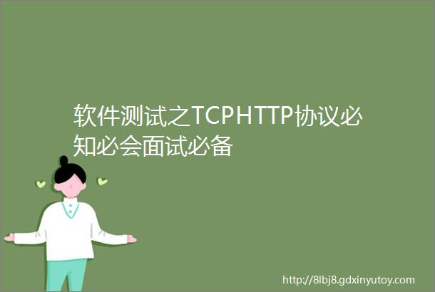 软件测试之TCPHTTP协议必知必会面试必备