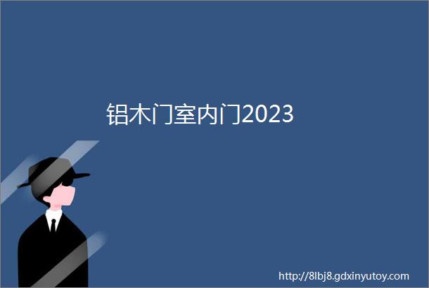 铝木门室内门2023