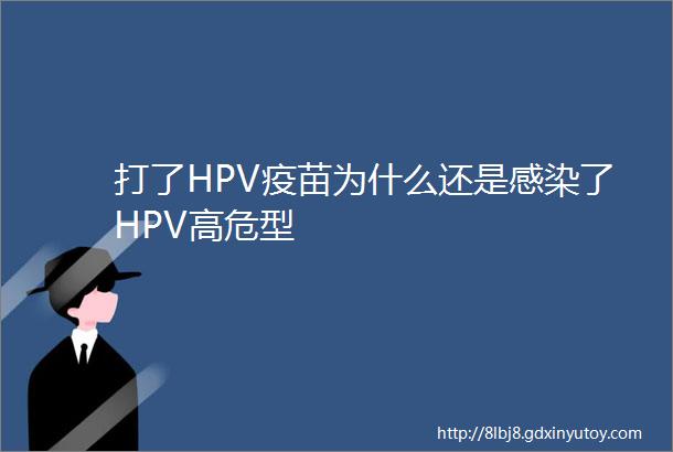 打了HPV疫苗为什么还是感染了HPV高危型