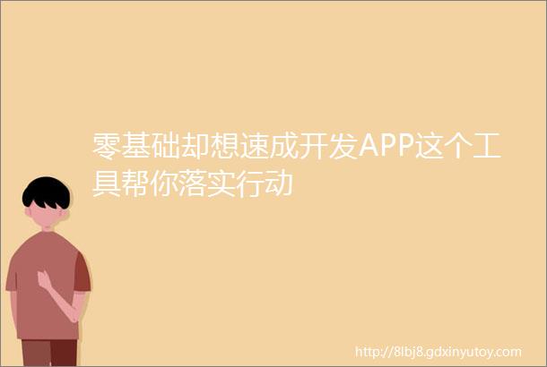 零基础却想速成开发APP这个工具帮你落实行动