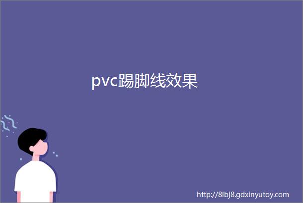 pvc踢脚线效果