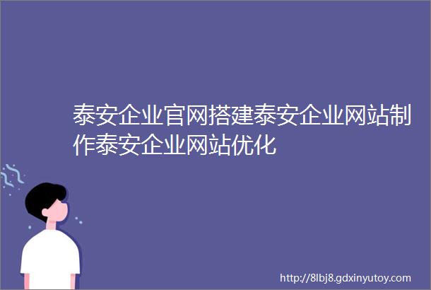 泰安企业官网搭建泰安企业网站制作泰安企业网站优化