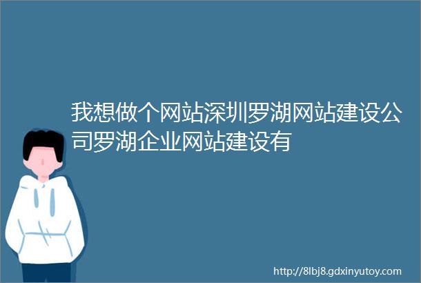 我想做个网站深圳罗湖网站建设公司罗湖企业网站建设有