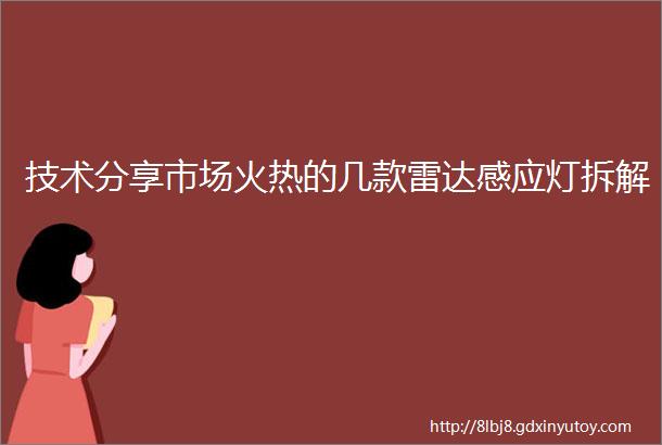 技术分享市场火热的几款雷达感应灯拆解