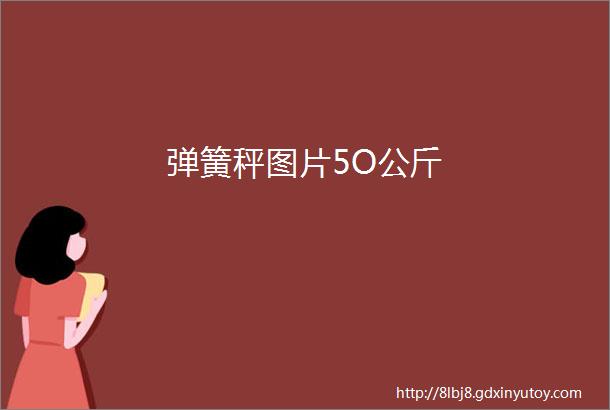 弹簧秤图片5O公斤