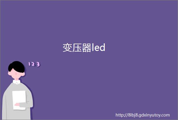 变压器led