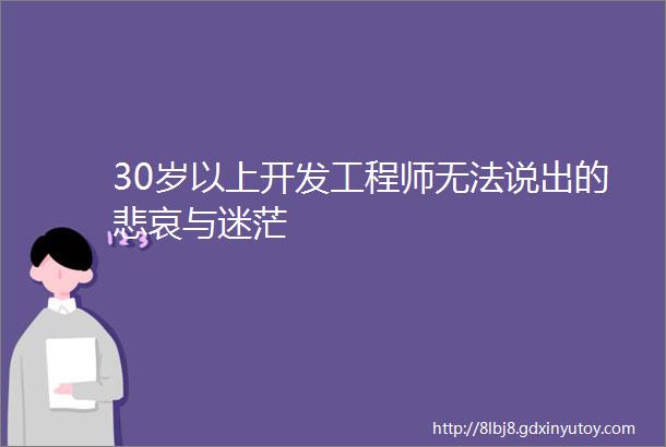 30岁以上开发工程师无法说出的悲哀与迷茫