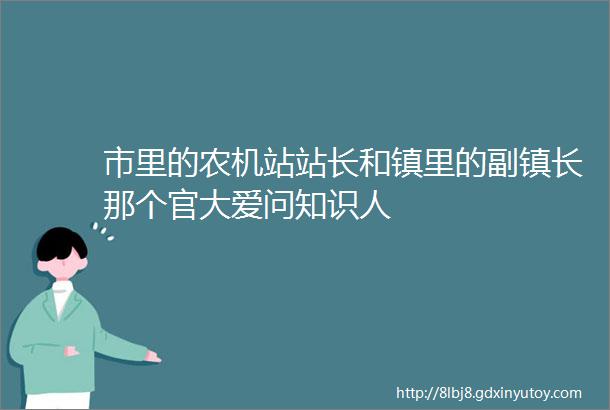 市里的农机站站长和镇里的副镇长那个官大爱问知识人